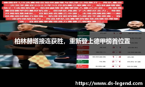 柏林赫塔接连获胜，重新登上德甲榜首位置