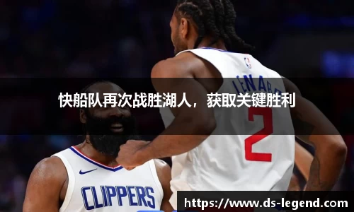快船队再次战胜湖人，获取关键胜利