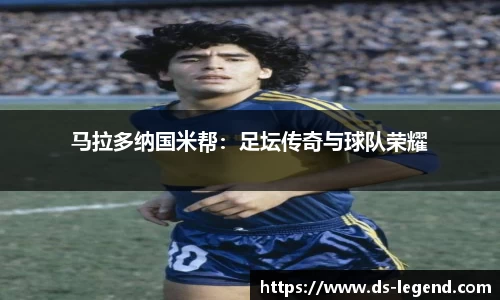 马拉多纳国米帮：足坛传奇与球队荣耀