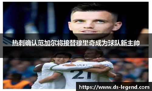热刺确认范加尔将接替穆里奇成为球队新主帅