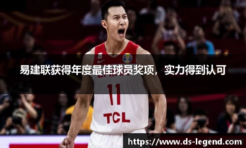 易建联获得年度最佳球员奖项，实力得到认可