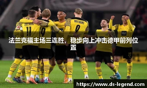 法兰克福主场三连胜，稳步向上冲击德甲前列位置
