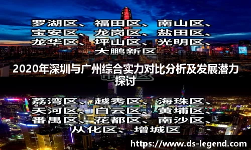2020年深圳与广州综合实力对比分析及发展潜力探讨