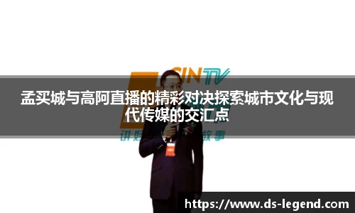 孟买城与高阿直播的精彩对决探索城市文化与现代传媒的交汇点