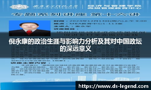 倪永康的政治生涯与影响力分析及其对中国政坛的深远意义