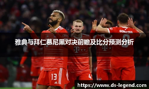 雅典与拜仁慕尼黑对决前瞻及比分预测分析