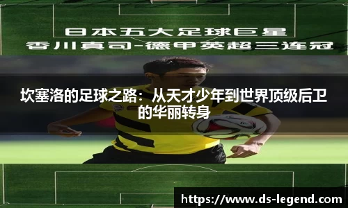 坎塞洛的足球之路：从天才少年到世界顶级后卫的华丽转身