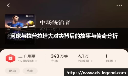 河床与拉普拉塔大对决背后的故事与传奇分析